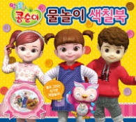 엉뚱발랄 콩순이 물놀이 색칠북 1권